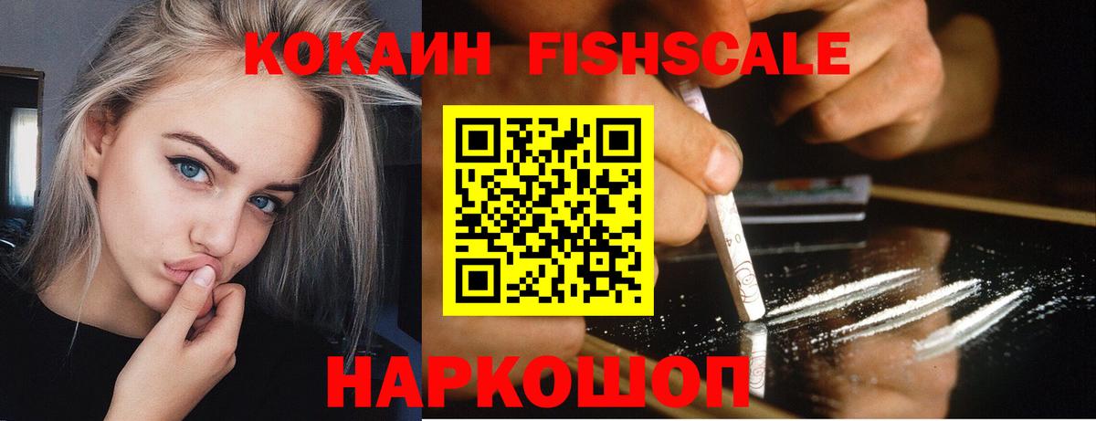 Кокаин Fish Scale  Кокаин  Cocaine Перу  Дедовск  дарнет шоп  Вход с VPN 